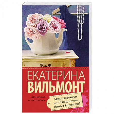 Книги, книга Мимолетности, или Подумаешь, бином Ньютона! купить по скидке