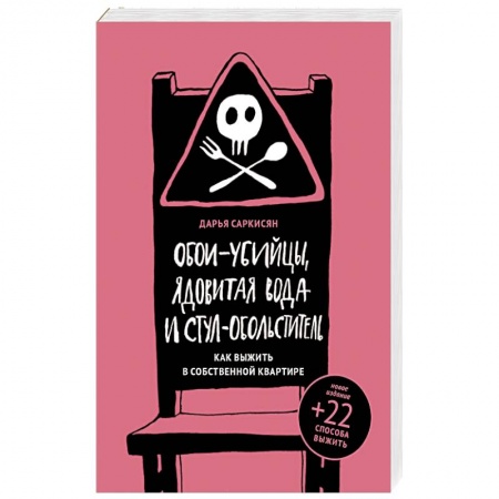 Медицинские энциклопедии и справочники, книга Обои-убийцы, ядовитая вода и стул-обольститель купить по скидке