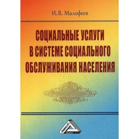 Страхование, книга Социальные услуги в системе социального обслуживания населения купить по скидке