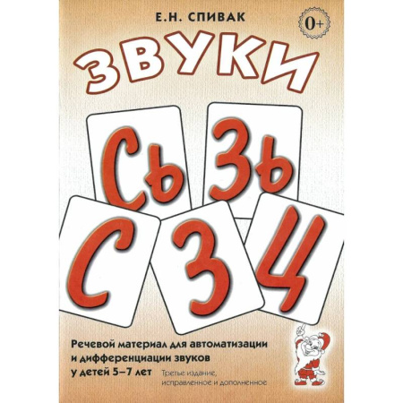 Упражнения по развитию и коррекции речи, книга Звуки С, Сь, З, Зь, Ц. Речевой материал для автоматизации и дифференциации звуков у детей 5-7 лет купить по скидке