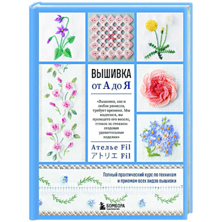 Вышивка, книга Вышивка от А до Я. Полный практический курс по техникам и приемам всех видов вышивки купить по скидке