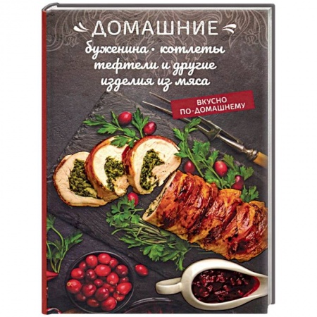 Мясо, птица, книга Домашние буженина, котлеты, тефтели и другие изделия из мяса купить по скидке