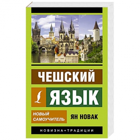 Чешский язык, книга Чешский язык. Новый самоучитель купить по скидке