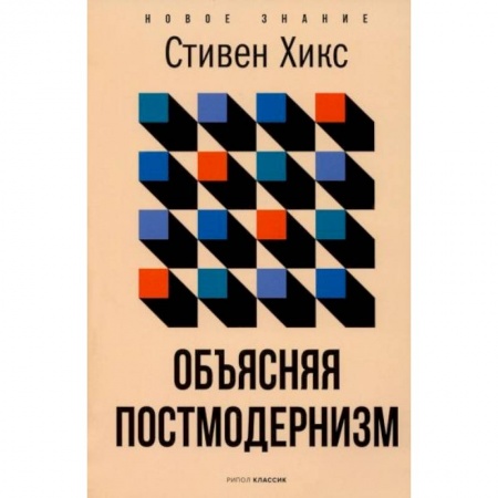 Искусствоведение. История искусств, книга Объясняя постмодернизм купить по скидке
