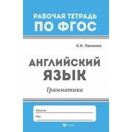 Английский язык, книга Английский язык. Грамматика купить по скидке