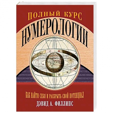 Хиромантия, нумерология, книга Полный курс нумерологии. Как найти себя и раскрыть свой потенциал купить по скидке
