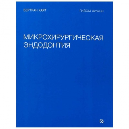 Стоматология, книга Микрохирургическая эндодонтия купить по скидке