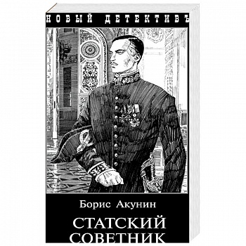 Статский советник