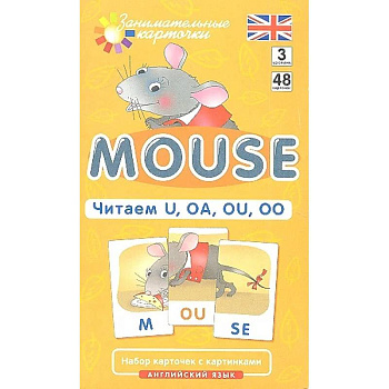 Игровой развивающий набор: Мышонок. Mouse. Читаем U, OA, OU, OO. Английский язык.