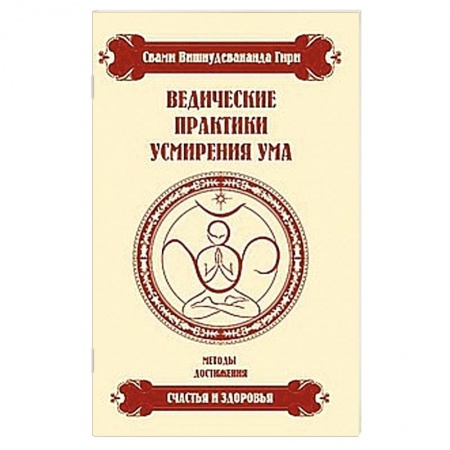 Книги, книга Ведические практики усмирения ума купить по скидке