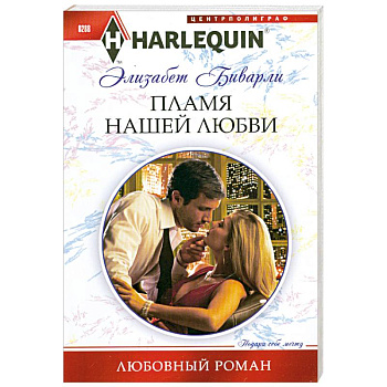 Пламя нашей любви