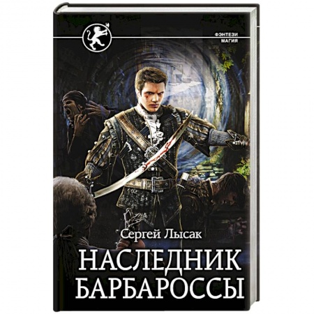 Русское фэнтези, книга Наследник Барбароссы купить по скидке