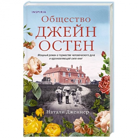 Зарубежный любовный роман, книга Общество Джейн Остен купить по скидке