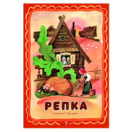 Сказки и истории для малышей, книга Репка купить по скидке