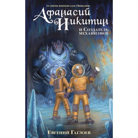 Мистика. Фантастика. Фэнтези, книга Афанасий Никитин и Создатель механизмов купить по скидке