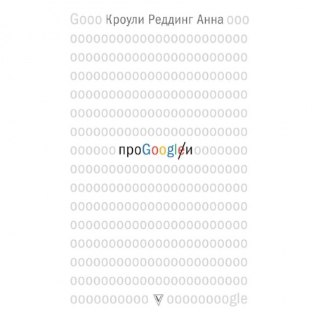 Компьютер в бизнесе, книга Про GOOGLE купить по скидке