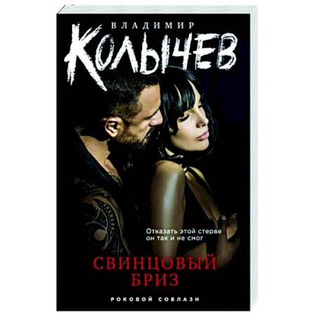 Отечественный мужской детектив, книга Свинцовый бриз купить по скидке