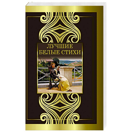 Русская поэзия, книга Лучшие белые стихи купить по скидке