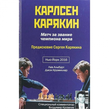Шахматы. Шашки, книга Карлсен-Карякин. Матч за звание чемпиона мира купить по скидке