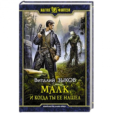Боевая фантастика, книга Малк. И когда ты её нашёл купить по скидке