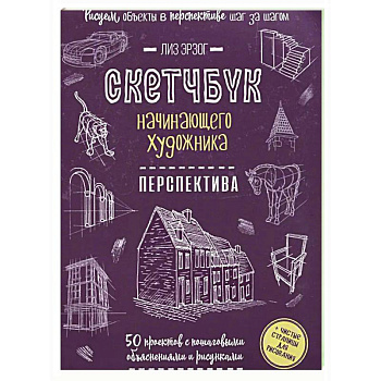 Скетчбук начинающего художника. Перспектива. 50 проектов с пошаговыми объяснениями и рисунками