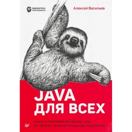Java, J++. Языки программирования, книга Java для всех купить по скидке