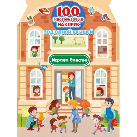 Окружающий мир, книга Играем вместе (100 многоразовых наклеек) купить по скидке