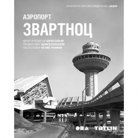 Архитектура, книга Аэропорт Звартноц купить по скидке