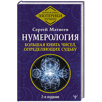 Нумерология. Большая книга чисел, определяющих судьбу