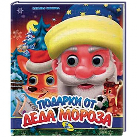 Новогодние книжки-игрушки, книга Подарки от Деда Мороза купить по скидке