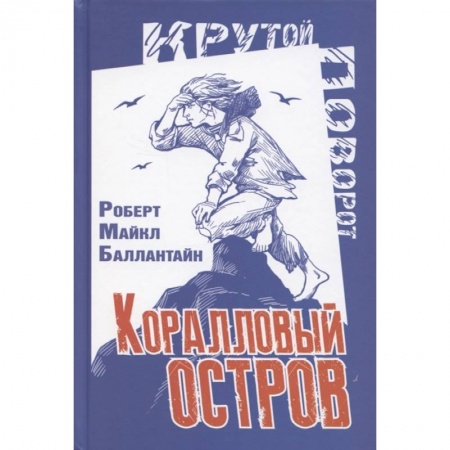 Приключения. Детективы, книга Коралловый остров: сказка Тихого океана купить по скидке