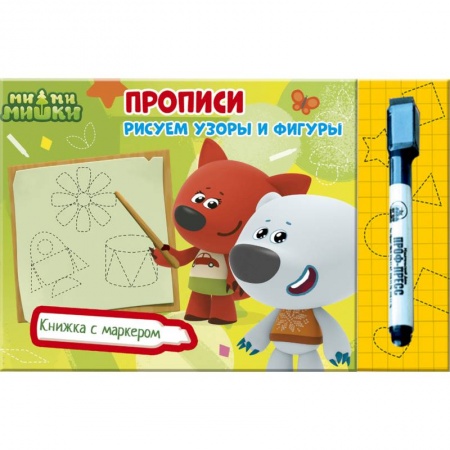 Рисование, книга Ми-ми-мишки. Книжка с маркером. Рисуем узоры и фигуры купить по скидке