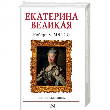Мемуары, биографии исторических личностей, книга Екатерина Великая купить по скидке