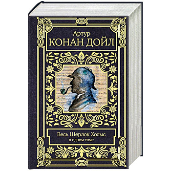Весь Шерлок Холмс