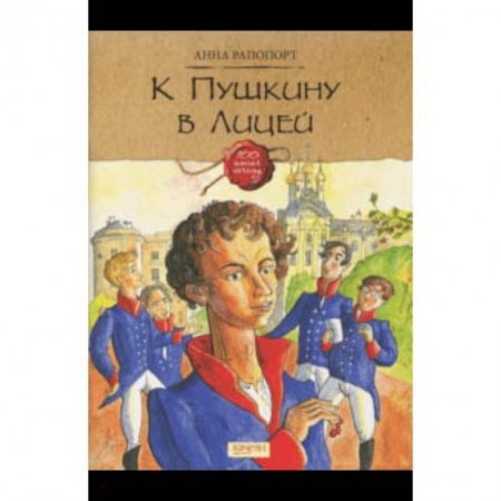 Культура и искусство, книга К Пушкину в Лицей купить по скидке