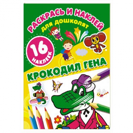 Герои отечественных мультфильмов, книга Крокодил Гена купить по скидке