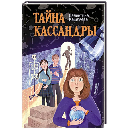 Приключения. Детективы, книга Тайна Кассандры купить по скидке