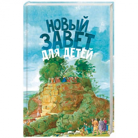 Религиозная литература для детей, книга Новый Завет для детей купить по скидке