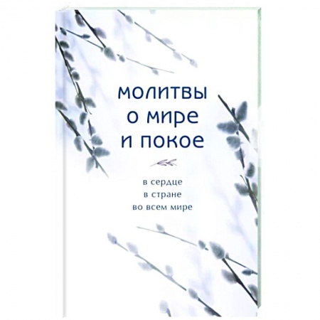 Православие в целом, книга Молитвы о мире и покое купить по скидке