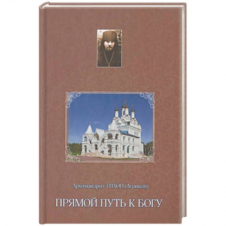 Православие в целом, книга Прямой путь к Богу купить по скидке