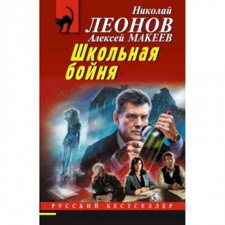 Отечественный мужской детектив, книга Школьная бойня купить по скидке