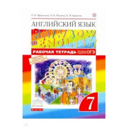 Английский язык, книга Английский язык. 7 класс. Рабочая тетрадь с тестовыми заданиями ОГЭ. Вертикаль. ФГОС купить по скидке