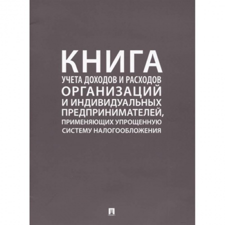 Бухгалтерский учет, книга Книга учета доходов и расходов организаций и индивидуальных предпринимателей, применяющих упрощенную систему налогообложения купить по скидке