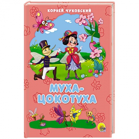 Стихи и загадки для малышей, книга Муха-Цокотуха купить по скидке