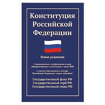 Конституция РФ: новая редакция