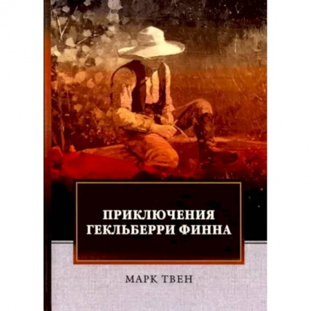 Приключения. Детективы, книга Приключения Гекльберри Финна купить по скидке