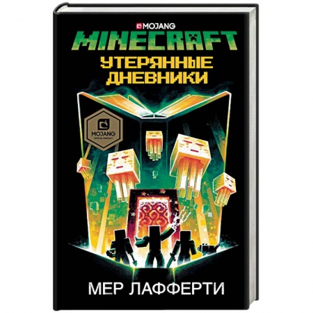 Мистика. Фантастика. Фэнтези, книга Minecraft. Утерянные дневники купить по скидке