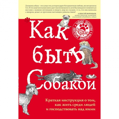 Собаки, книга Как быть собакой купить по скидке