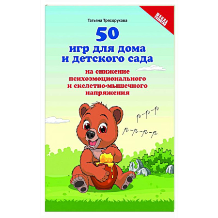 Игры, праздники, развлечения для детей, книга 50 игр для дома и детского сада на снижение психоэмоционального и скелетно-мышечного напряжения купить по скидке