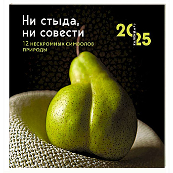 Ни стыда, ни совести. 12 нескромных символов природы. Календарь настенный на 2025 год